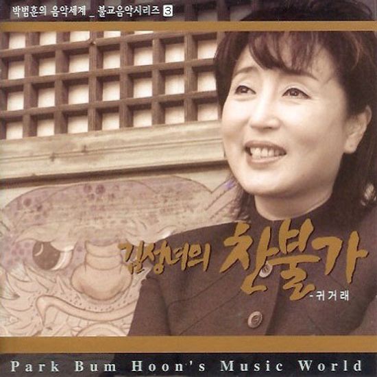 귀거래: 불교음악 시리즈 3 [박범훈 작곡]