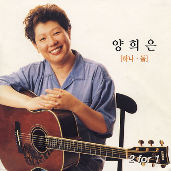 양희은의 노래 하나 둘