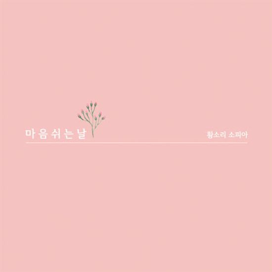 마음 쉬는 날