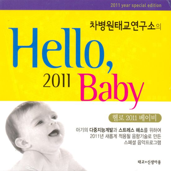 차병원 태교연구소의 HELLO 2011 BABY