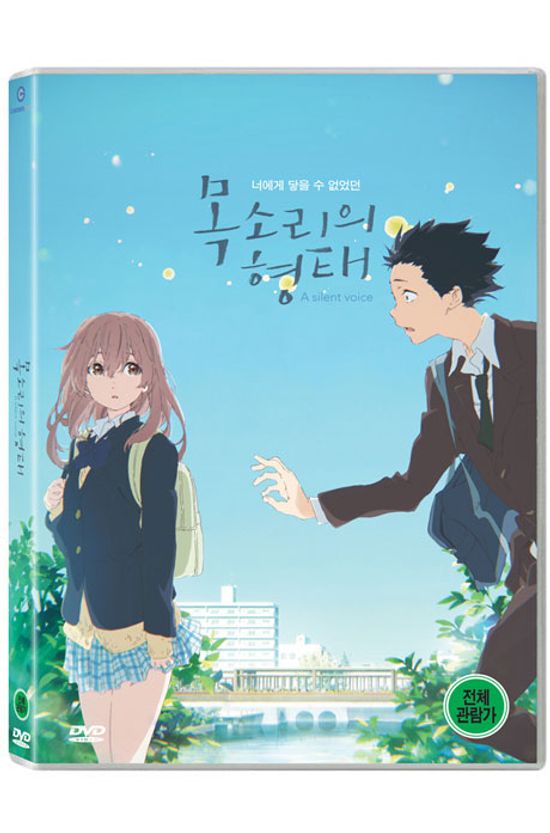 목소리의 형태 [聲の形]