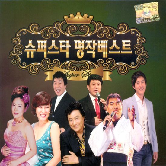 슈퍼스타 명작베스트