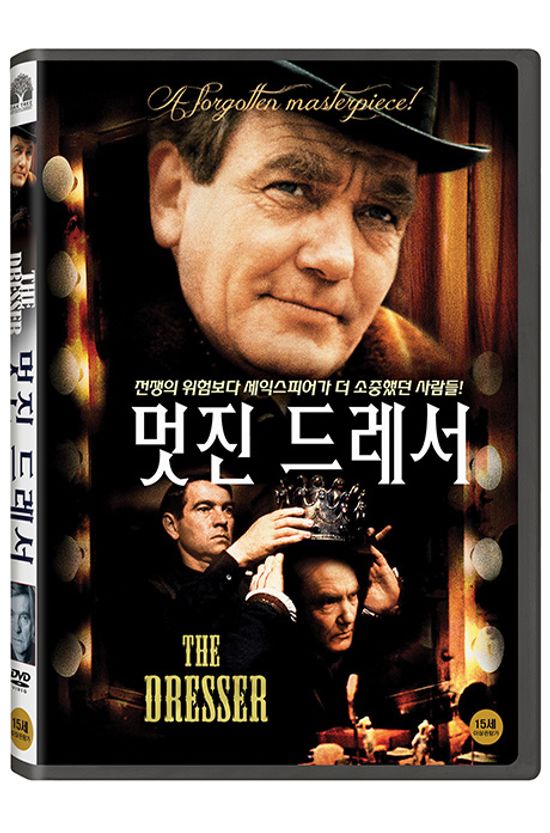 멋진 드레서 [THE DRESSER]