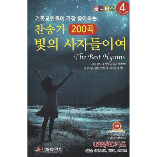 찬송가 빛의 사자들이여 200곡 [USB]
