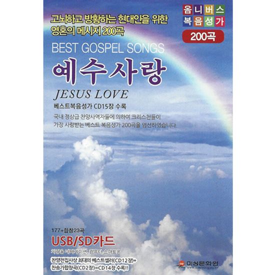 복음성가 예수사랑 200곡 [USB]
