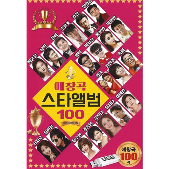 애창곡 스타앨범 100곡 [USB]