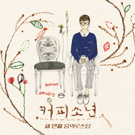 세번째 음악 로스팅