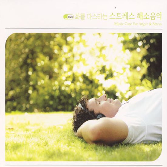 화를 다스리는 스트레스 해소음악