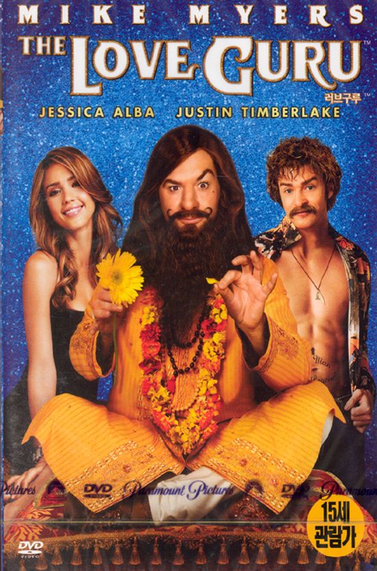 러브 구루 [THE LOVE GURU]