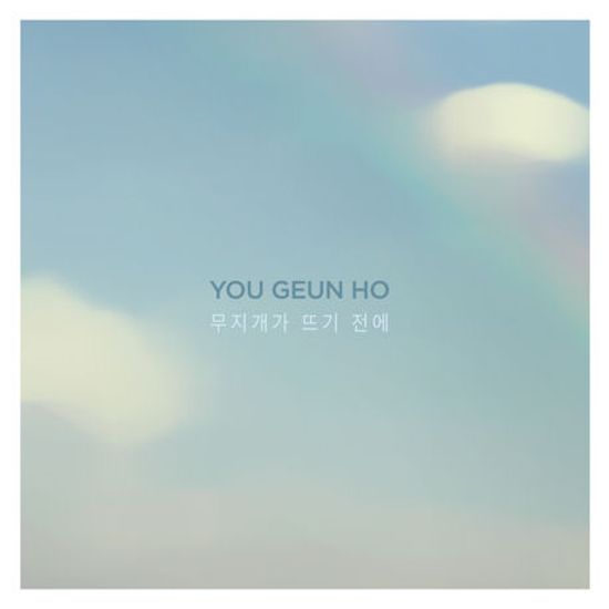 무지개가 뜨기 전에 [EP]