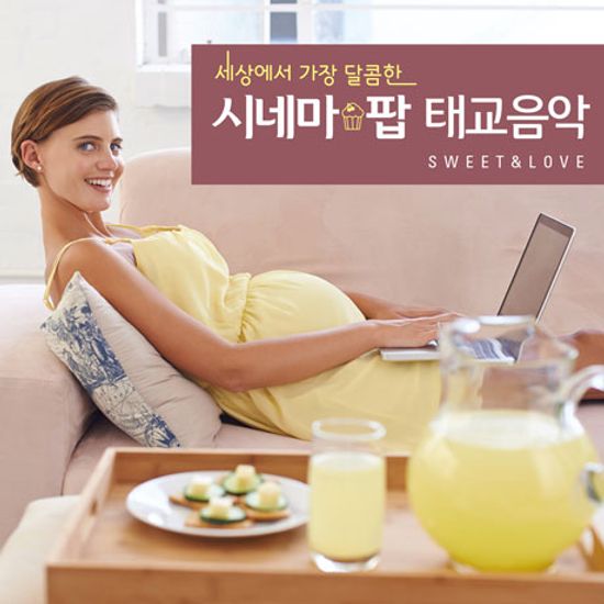 세상에서 가장 달콤한 시네마팝 태교음악 SWEET & LOVE