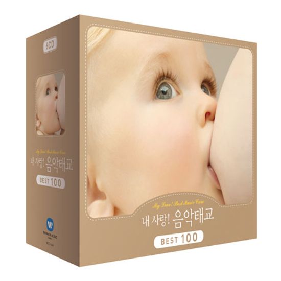 내 사랑! 음악태교 BEST 100