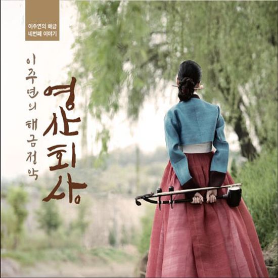 영산회상 [해금정악]