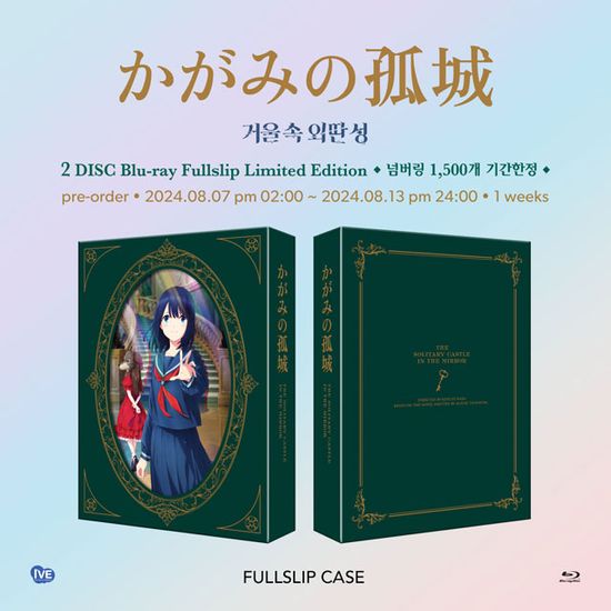 거울 속 외딴 성 [풀슬립 한정판] [かがみの孤城 ]