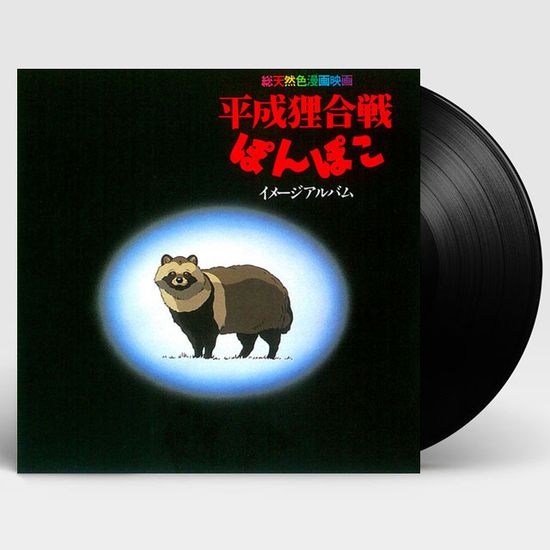 폼포코 너구리 대작전 이미지 앨범 [LP] [平成狸合戰ポンポコ]