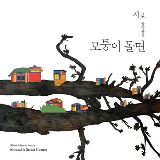 골목환상: 모퉁이 돌면