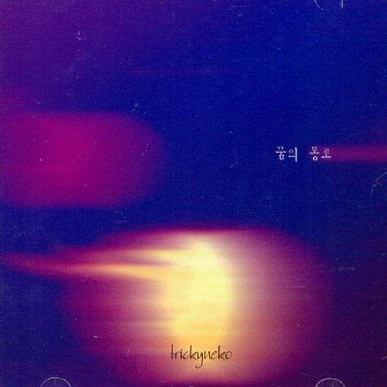 꿈의 통로 [EP]