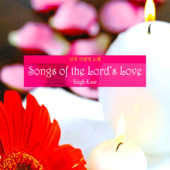 신의 사랑의 노래 [SONGS OF THE LORD`S LOVE]