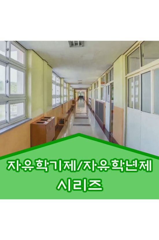 EBS 자유학기제/자유학년제 시리즈 [주문제작상품]