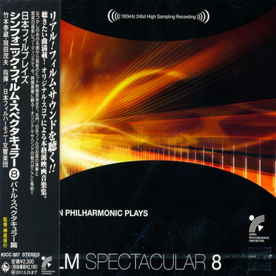 SYMPHONIC FILM SPECTACULAR 8/ TAIZO TAKEMOTO, SHIGEO GENDA