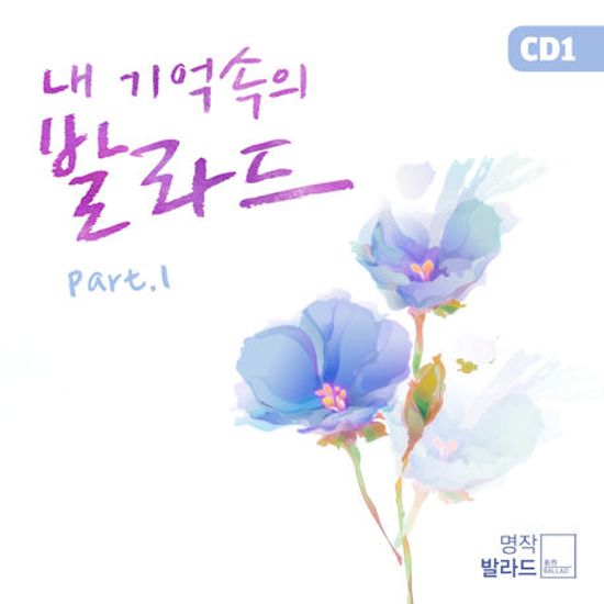 내 기억속의 발라드 PART 1