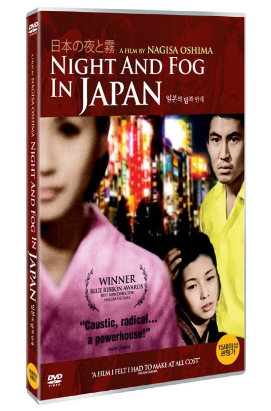 일본의 밤과 안개 [NIGHT AND FOG IN JAPAN] [14년 11월 기가코리아/ JC인터스트리 프로모션]