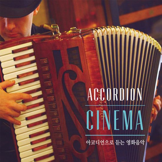 아코디언으로 듣는 영화음악 아코디언 시네마 [ACCORDION CINEMA]