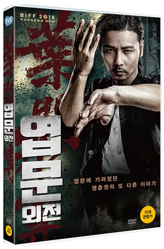 엽문 외전 [葉問外傳: 張天志]