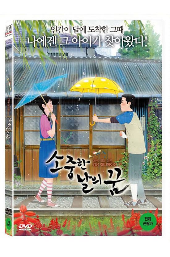 소중한 날의 꿈 [일반판]