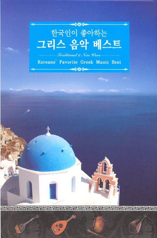 한국인이 좋아하는 그리스음악 베스트 [KOREANS` FAVORITE GREEK MUSIC BEST: TRADITIONAL & NEW WAVE]