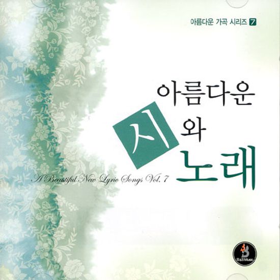 아름다운 가곡 시리즈 7: 아름다운 시와 노래