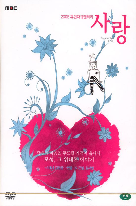 MBC 휴먼다큐멘터리 사랑 2008