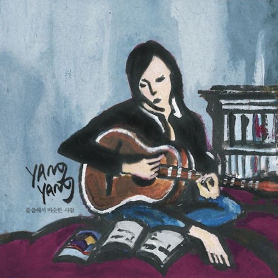 쓸쓸해서 비슷한 사람 [EP]