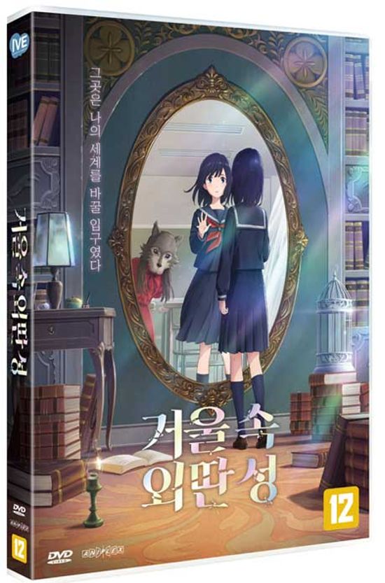 거울 속 외딴 성 [かがみの孤城]