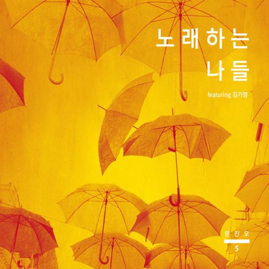 5 노래하는 나들: FEATURING 김가영