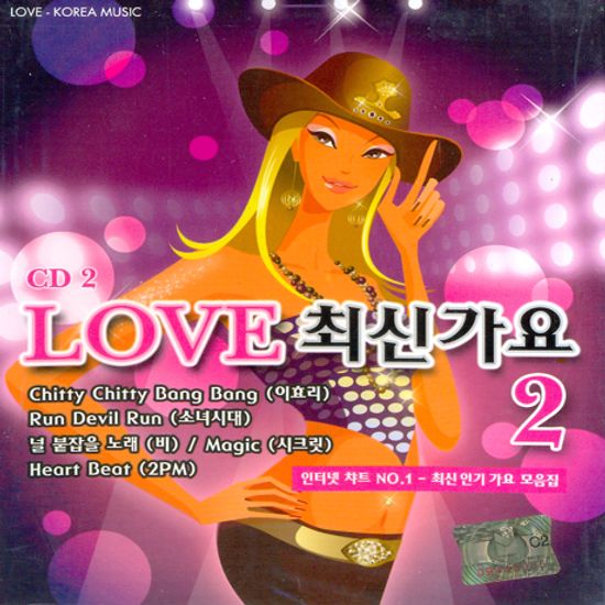LOVE 최신가요 2 [리메이크 앨범]