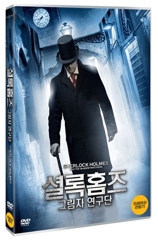 셜록 홈즈: 그림자 연구단 [SHERLOCK HOLMES AND THE SHADOW WATCHERS]