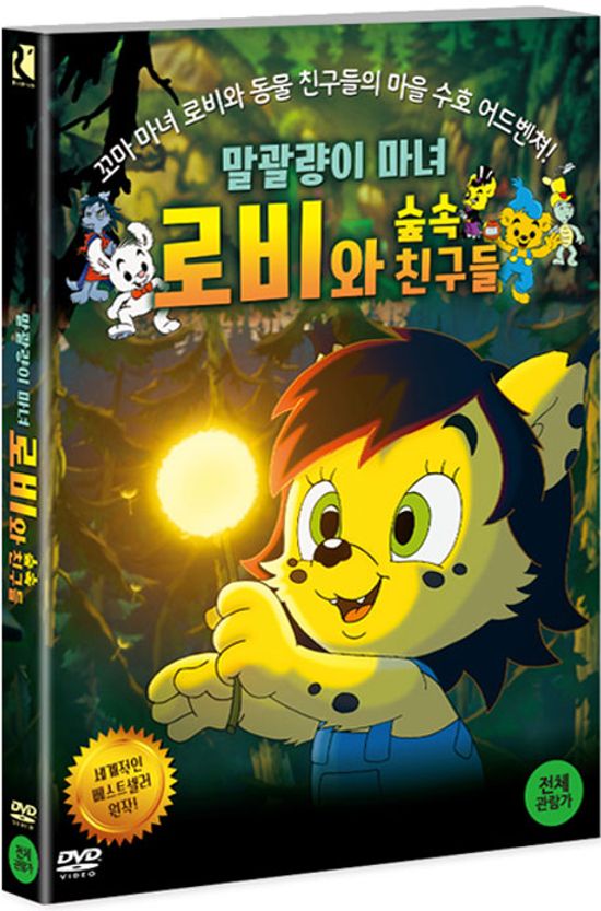 말괄량이 마녀 로비와 숲 속 친구들 [BAMSE AND THE WITCH′S DAUGHTER]