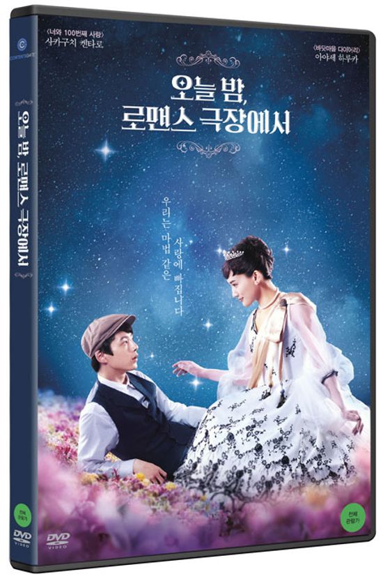 오늘 밤 로맨스 극장에서 [今夜、ロマンス劇場で]