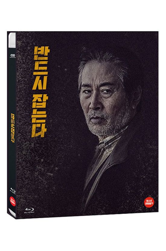 반드시 잡는다 [극장+무삭제판]