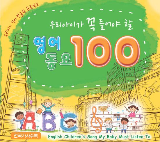 우리아이가 꼭 들어야 할 영어동요 100