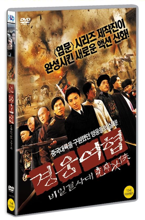 경웅여협: 비밀결사대 [15년 2월 미디어허브 68종 프로모션]