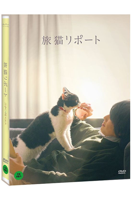 고양이 여행 리포트 [旅猫リポ一ト]
