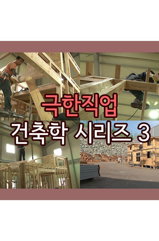 EBS 극한직업 건축학 시리즈 3 [주문제작상품]