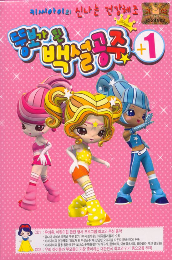 뚱보가 된 백설공주 +1/ 키씨아이의 신나는 건강체조