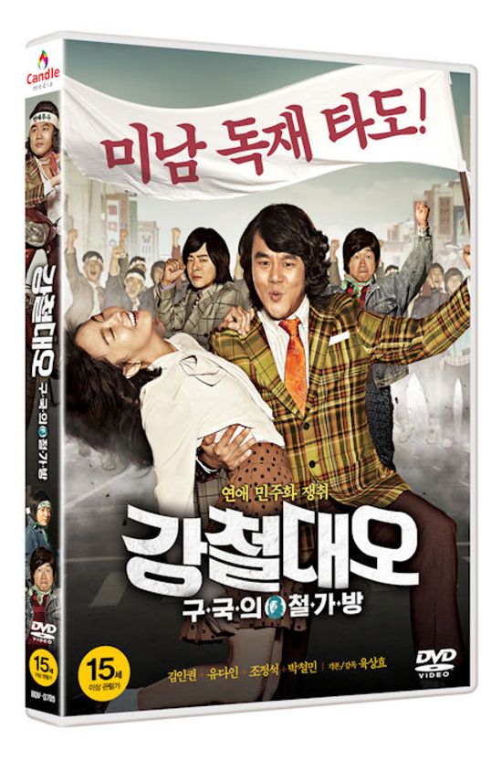강철대오: 구국의 철가방