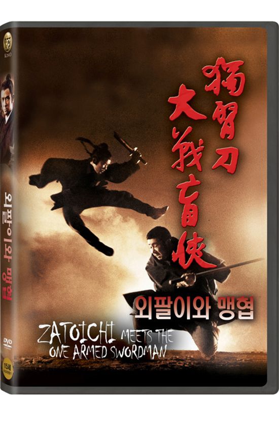 외팔이와 맹협 [獨臂刀大戰盲俠]