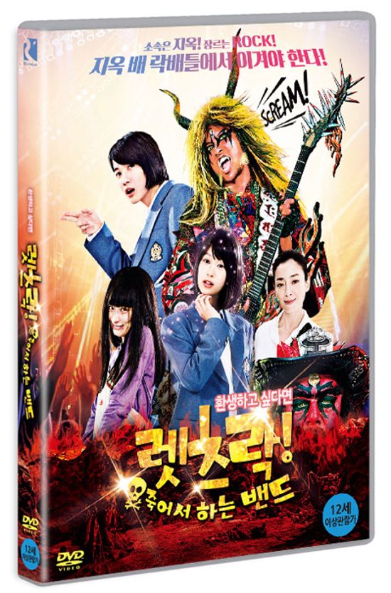 렛츠락! 죽어서 하는 밴드 [若くして死ぬ!]