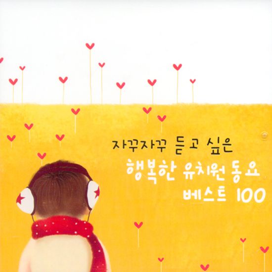 자꾸자꾸 듣고 싶은 행복한 유치원 동요 베스트 100