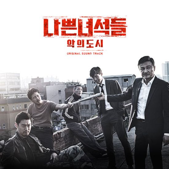 나쁜 녀석들: 악의 도시 [OCN 오리지널 드라마]